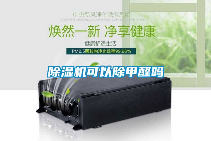 粉色视频免费在线观看可以除甲醛吗