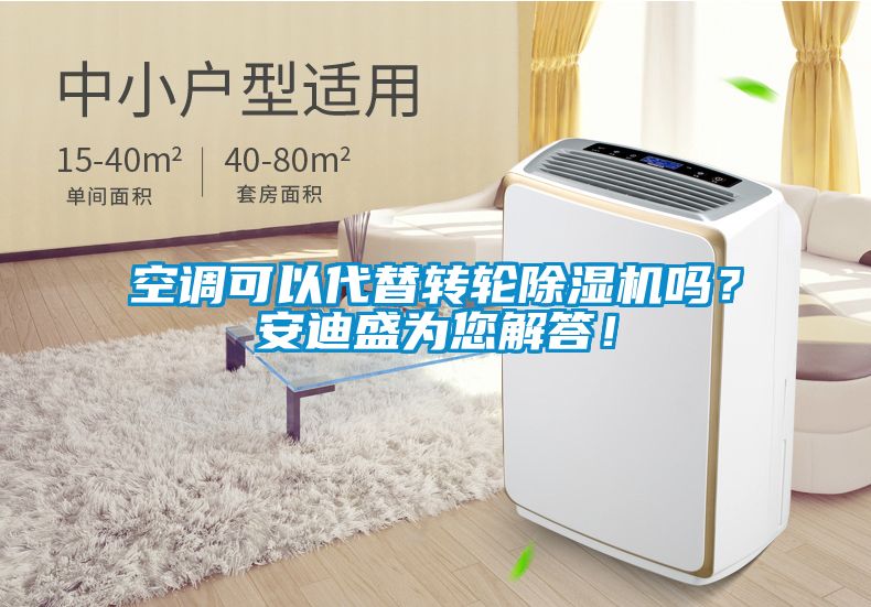 空调可以代替转轮粉色视频免费在线观看吗？安迪盛为您解答！
