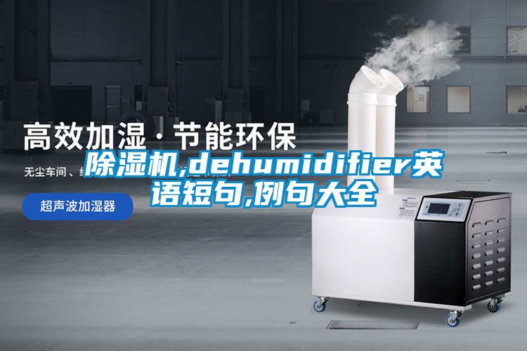 粉色视频免费在线观看,dehumidifier英语短句,例句大全