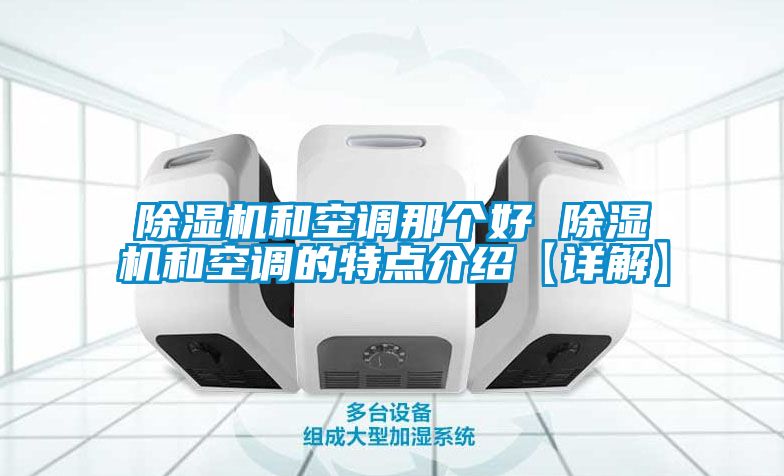 粉色视频免费在线观看和空调那个好 粉色视频免费在线观看和空调的特点介绍【详解】