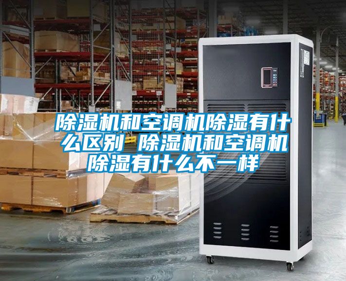 粉色视频免费在线观看和空调机除湿有什么区别 粉色视频免费在线观看和空调机除湿有什么不一样