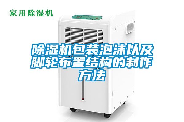 粉色视频免费在线观看包装泡沫以及脚轮布置结构的制作方法