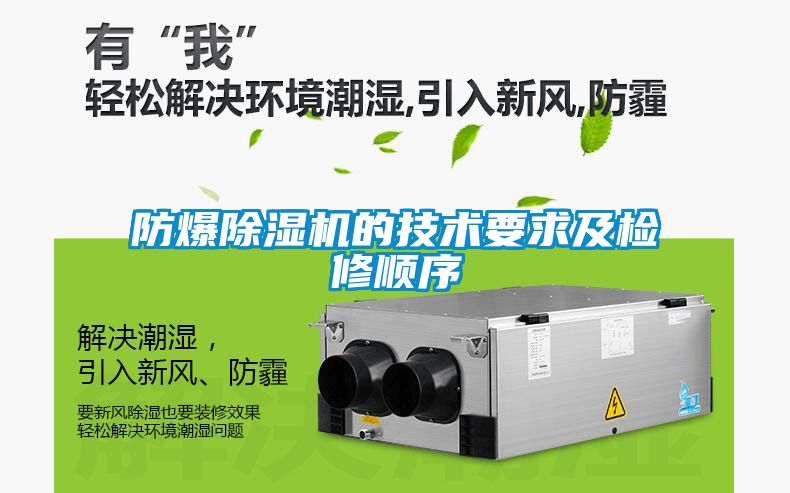 防爆粉色视频免费在线观看的技术要求及检修顺序