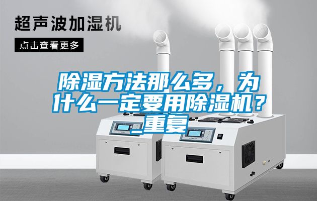 除湿方法那么多，为什么一定要用粉色视频免费在线观看？_重复