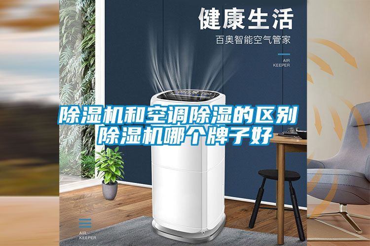 粉色视频免费在线观看和空调除湿的区别 粉色视频免费在线观看哪个牌子好