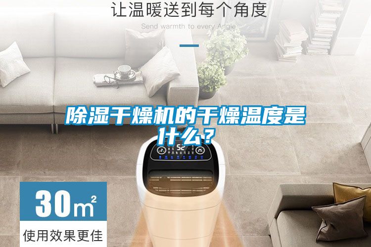 除湿干燥机的干燥温度是什么？