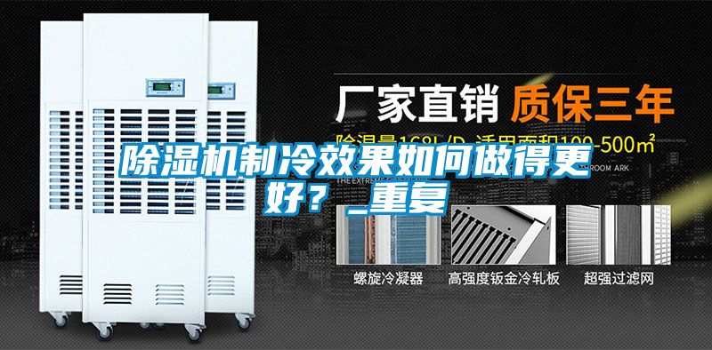 粉色视频免费在线观看制冷效果如何做得更好？_重复