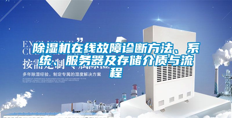 粉色视频免费在线观看在线故障诊断方法、系统、服务器及存储介质与流程