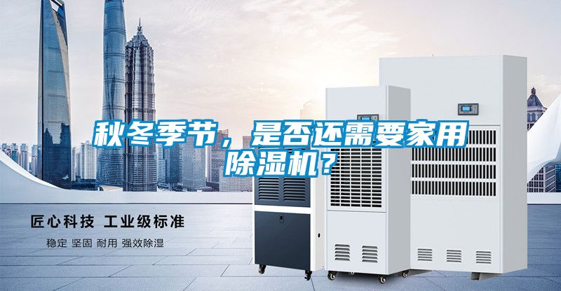 秋冬季节，是否还需要家用粉色视频免费在线观看？