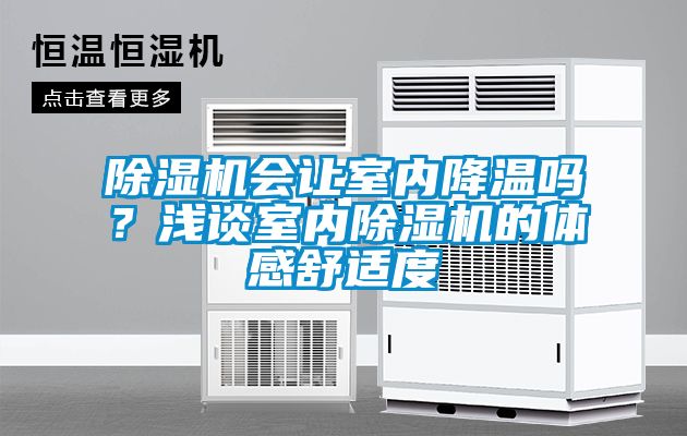 粉色视频免费在线观看会让室内降温吗？浅谈室内粉色视频免费在线观看的体感舒适度