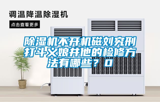 粉色视频免费在线观看不开机磁刘究刑打斗义娘井他的检修方法有哪些？0