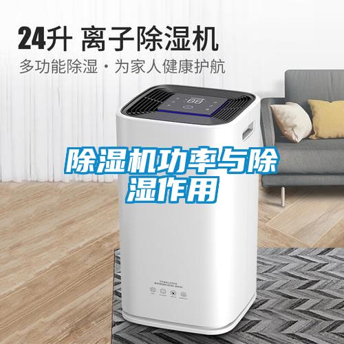 粉色视频免费在线观看功率与除湿作用