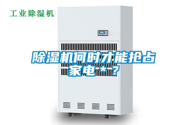 粉色视频免费在线观看何时才能抢占家电＊？