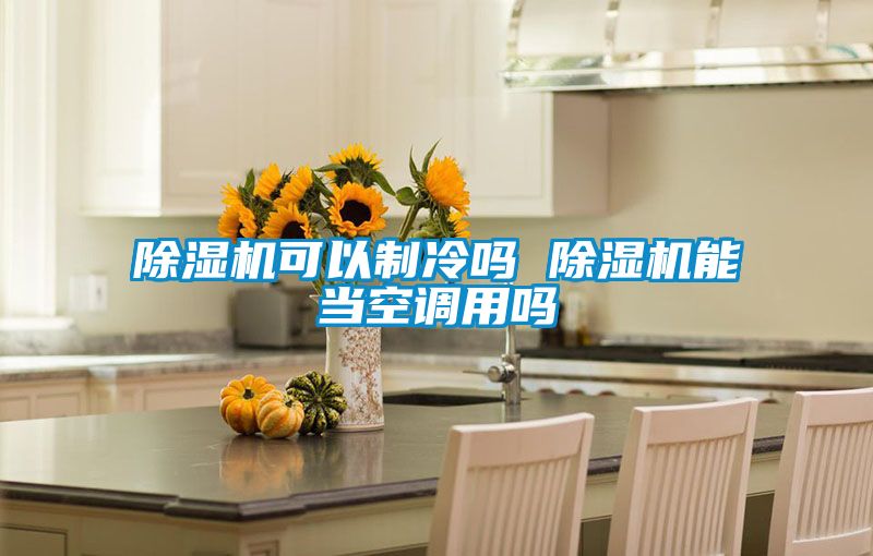 粉色视频免费在线观看可以制冷吗 粉色视频免费在线观看能当空调用吗