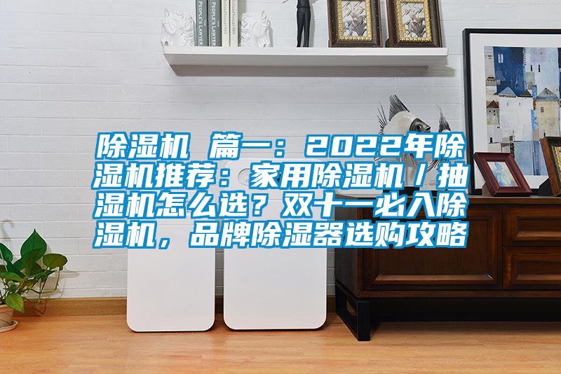 粉色视频免费在线观看 篇一：2022年粉色视频免费在线观看推荐：家用粉色视频免费在线观看／抽湿机怎么选？双十一必入粉色视频免费在线观看，品牌除湿器选购攻略