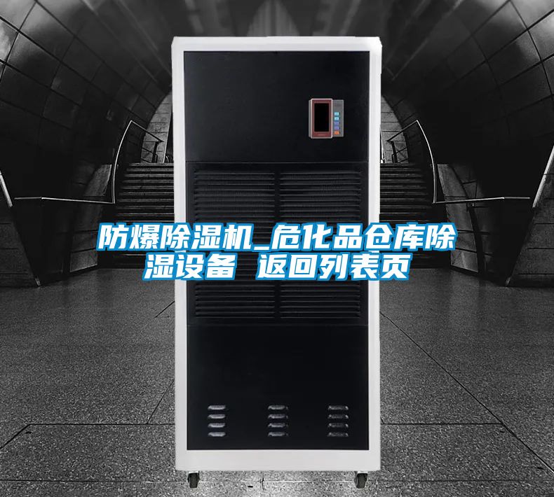 防爆粉色视频免费在线观看_危化品仓库除湿设备 返回列表页