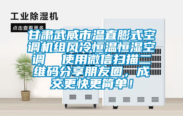 甘肃武威市温直膨式空调机组风冷恒温恒湿空调  使用微信扫描二维码分享朋友圈，成交更快更简单！