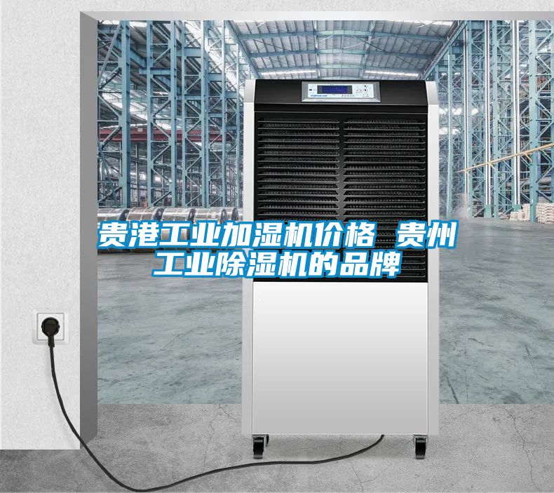 贵港工业加湿机价格 贵州工业粉色视频免费在线观看的品牌