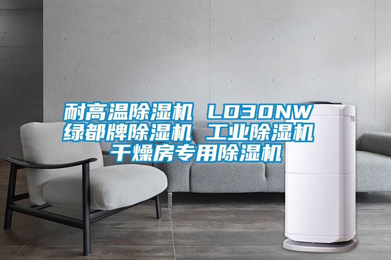 耐高温粉色视频免费在线观看 LD30NW 绿都牌粉色视频免费在线观看 工业粉色视频免费在线观看 干燥房专用粉色视频免费在线观看