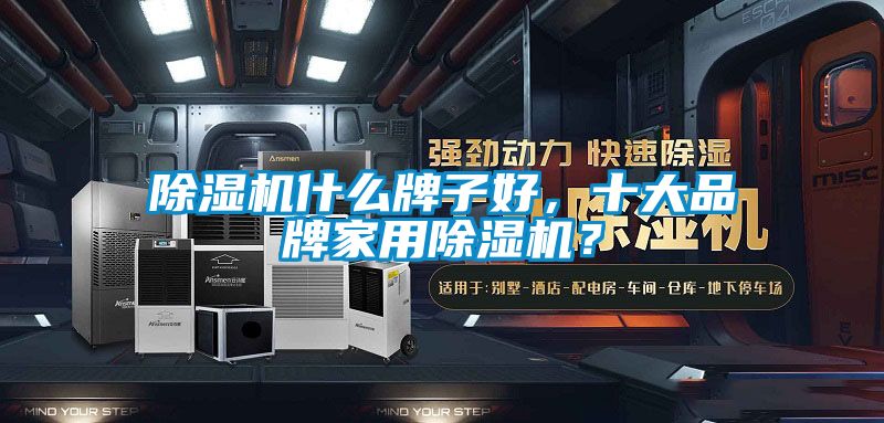 粉色视频免费在线观看什么牌子好，十大品牌家用粉色视频免费在线观看？