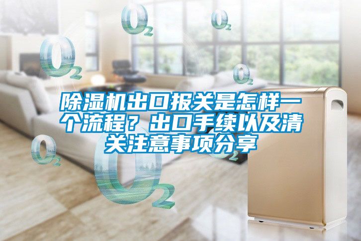 粉色视频免费在线观看出口报关是怎样一个流程？出口手续以及清关注意事项分享