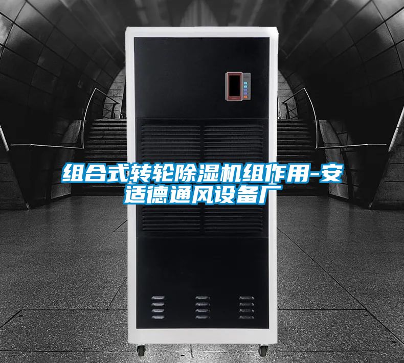 组合式转轮粉色视频免费在线观看组作用-安适德通风设备厂