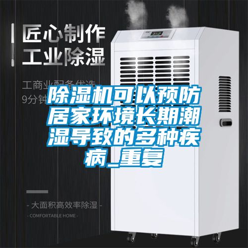 粉色视频免费在线观看可以预防居家环境长期潮湿导致的多种疾病_重复