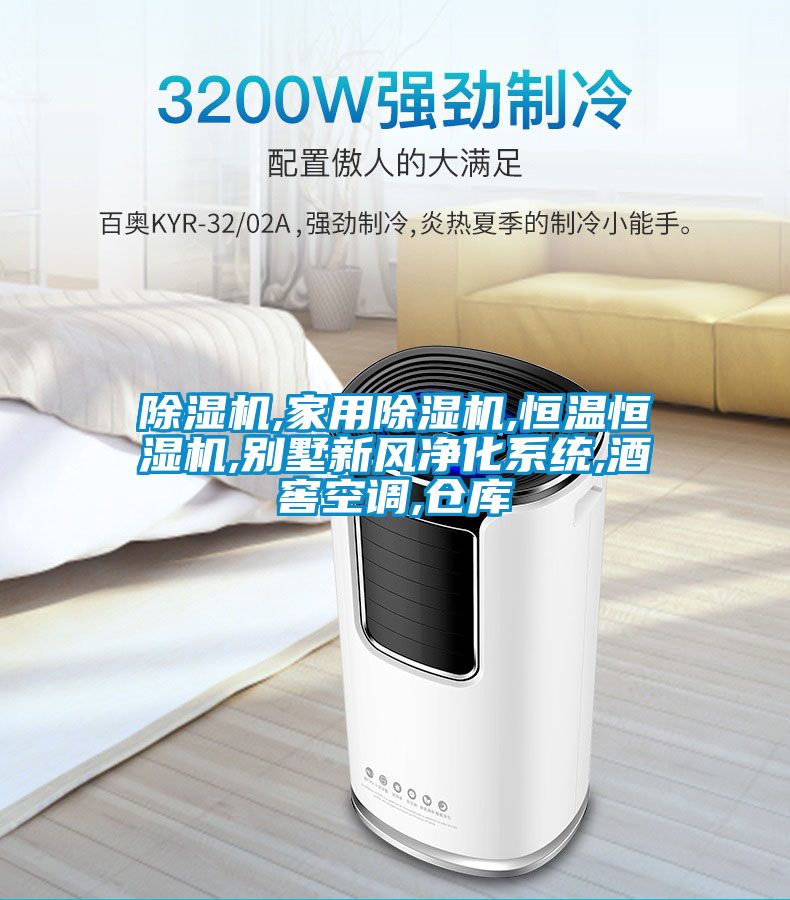 粉色视频免费在线观看,家用粉色视频免费在线观看,恒温恒湿机,别墅新风净化系统,酒窖空调,仓库