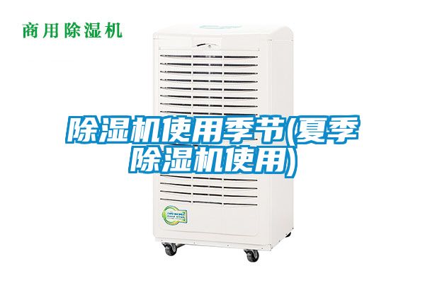 粉色视频免费在线观看使用季节(夏季粉色视频免费在线观看使用)