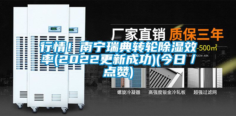 行情！南宁瑞典转轮除湿效率(2022更新成功)(今日／点赞)