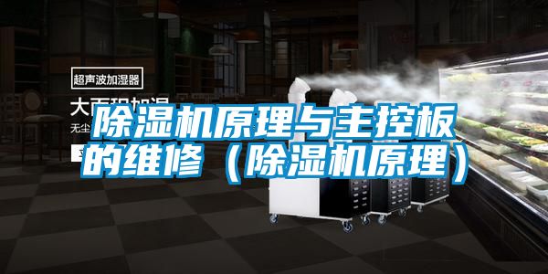 粉色视频免费在线观看原理与主控板的维修（粉色视频免费在线观看原理）