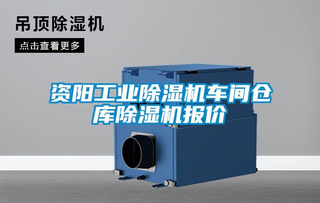 资阳工业粉色视频免费在线观看车间仓库粉色视频免费在线观看报价