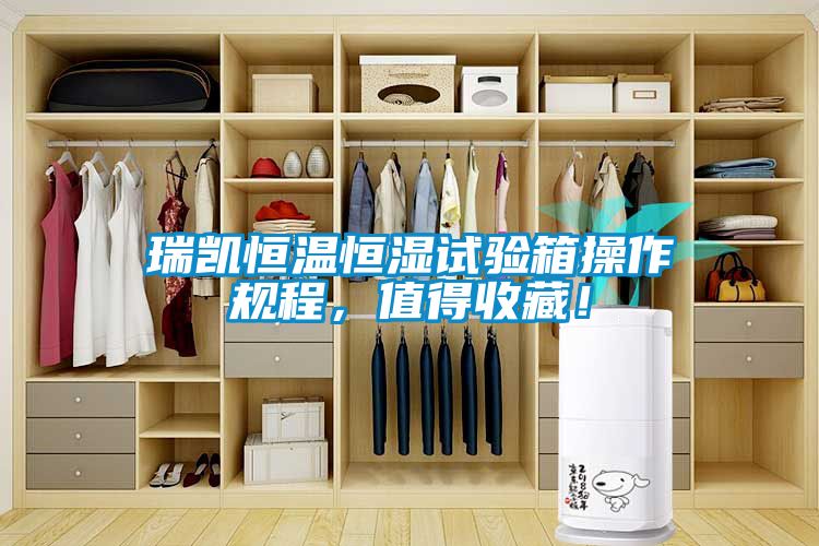 瑞凯恒温恒湿试验箱操作规程，值得收藏！