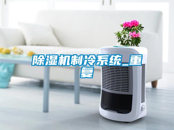粉色视频免费在线观看制冷系统_重复
