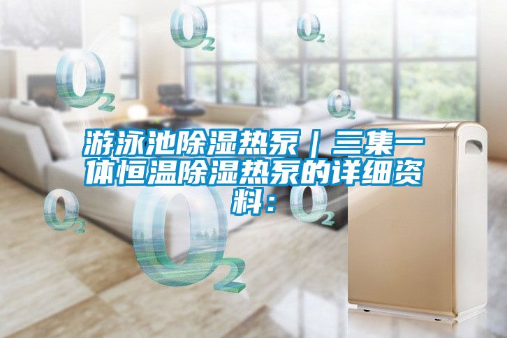 游泳池除湿热泵｜三集一体恒温除湿热泵的详细资料：