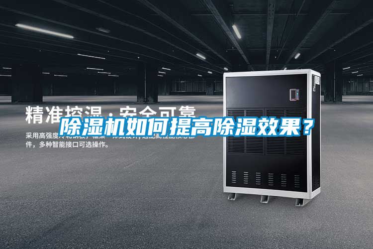 粉色视频免费在线观看如何提高除湿效果？