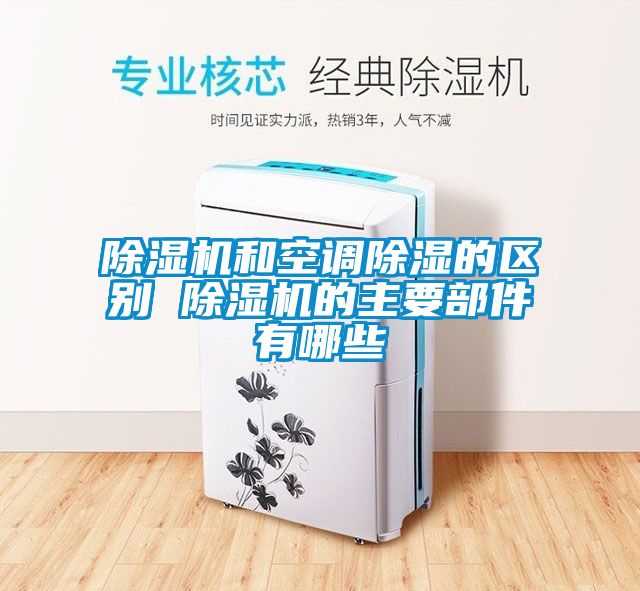 粉色视频免费在线观看和空调除湿的区别 粉色视频免费在线观看的主要部件有哪些