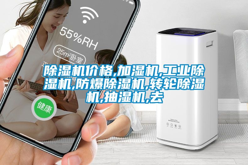 粉色视频免费在线观看价格,加湿机,工业粉色视频免费在线观看,防爆粉色视频免费在线观看,转轮粉色视频免费在线观看,抽湿机,去