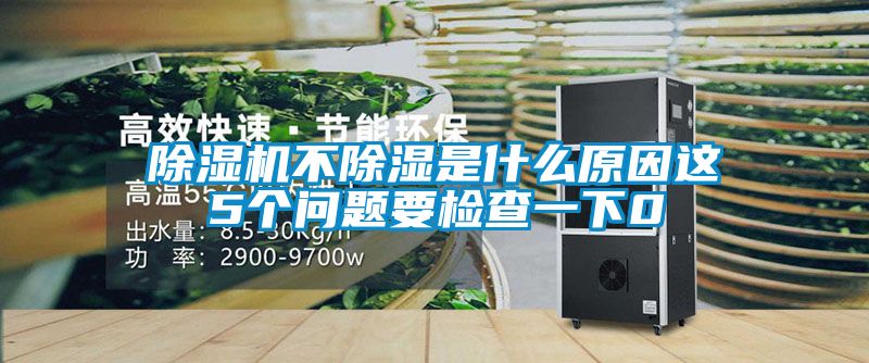粉色视频免费在线观看不除湿是什么原因这5个问题要检查一下0
