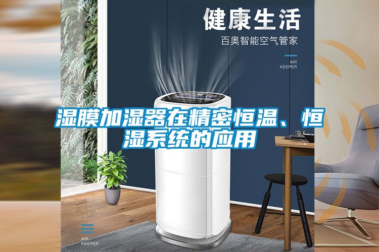 湿膜加湿器在精密恒温、恒湿系统的应用