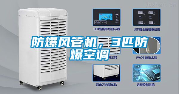 防爆风管机，3匹防爆空调