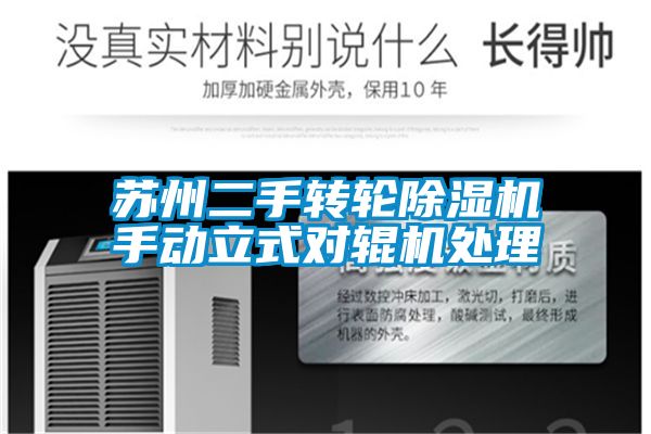 苏州二手转轮粉色视频免费在线观看手动立式对辊机处理