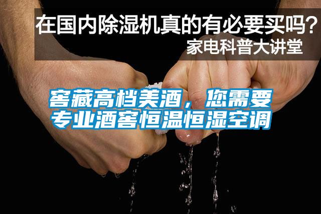 窖藏高档美酒，您需要专业酒窖恒温恒湿空调