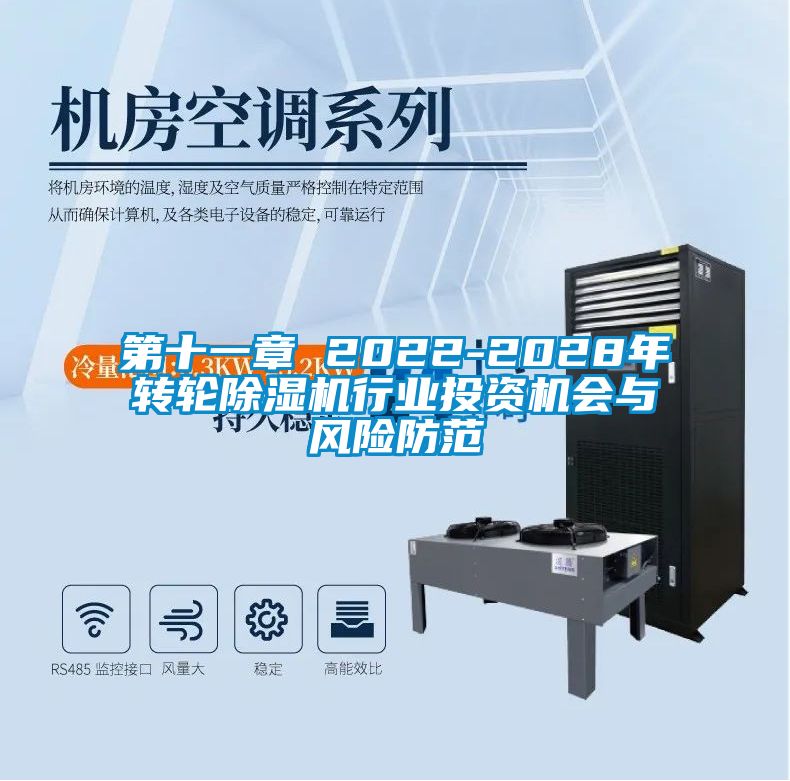 第十一章 2022-2028年转轮粉色视频免费在线观看行业投资机会与风险防范