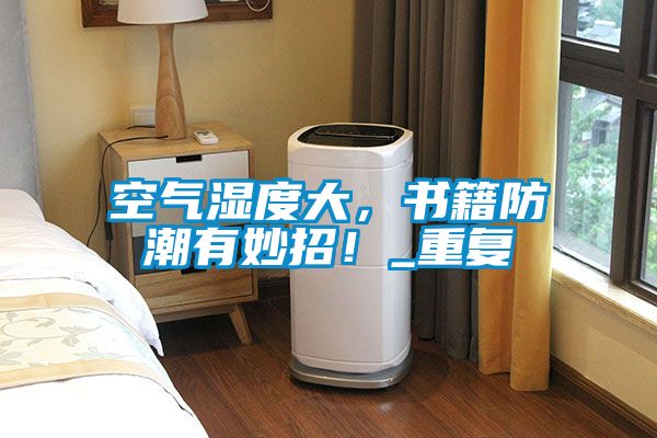 空气湿度大，书籍防潮有妙招！_重复