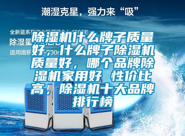 粉色视频免费在线观看什么牌子质量好，什么牌子粉色视频免费在线观看质量好，哪个品牌粉色视频免费在线观看家用好 性价比高，粉色视频免费在线观看十大品牌排行榜