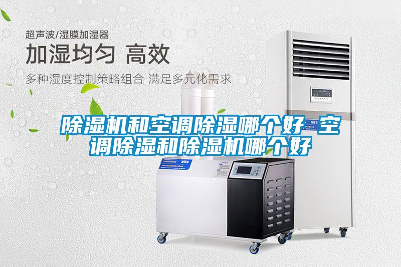 粉色视频免费在线观看和空调除湿哪个好 空调除湿和粉色视频免费在线观看哪个好