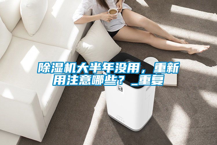 粉色视频免费在线观看大半年没用，重新用注意哪些？_重复