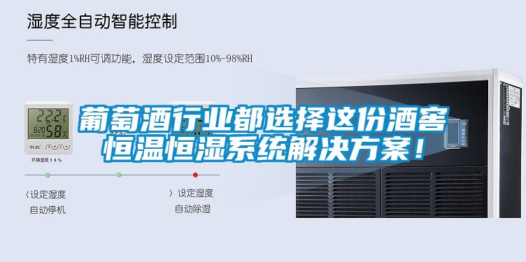 葡萄酒行业都选择这份酒窖恒温恒湿系统粉色视频成人！