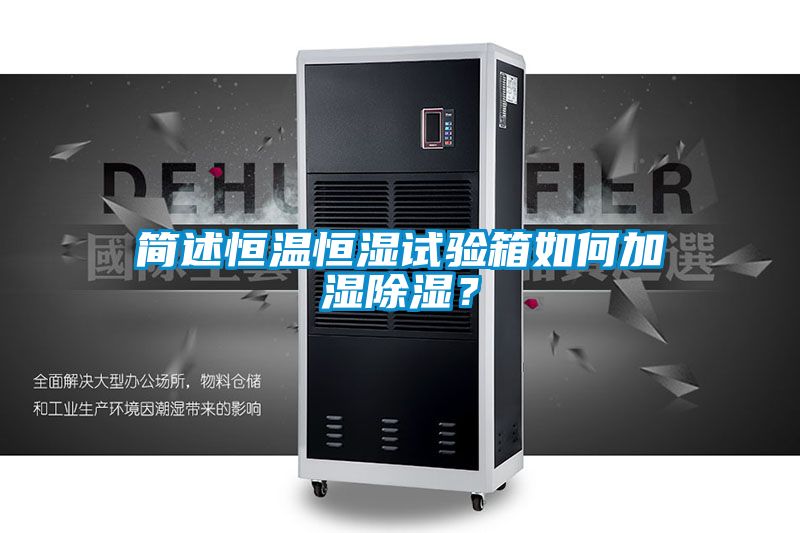 简述恒温恒湿试验箱如何加湿除湿？